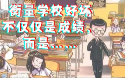 [图]如果一个孩子在学校读书，是全年级的最后一名，他也能挺着胸脯从学校毕业并且在以后的岁月中是一个身心健康的人，一个有自己一技之长或用武之地的人，这就是学校教育的成就