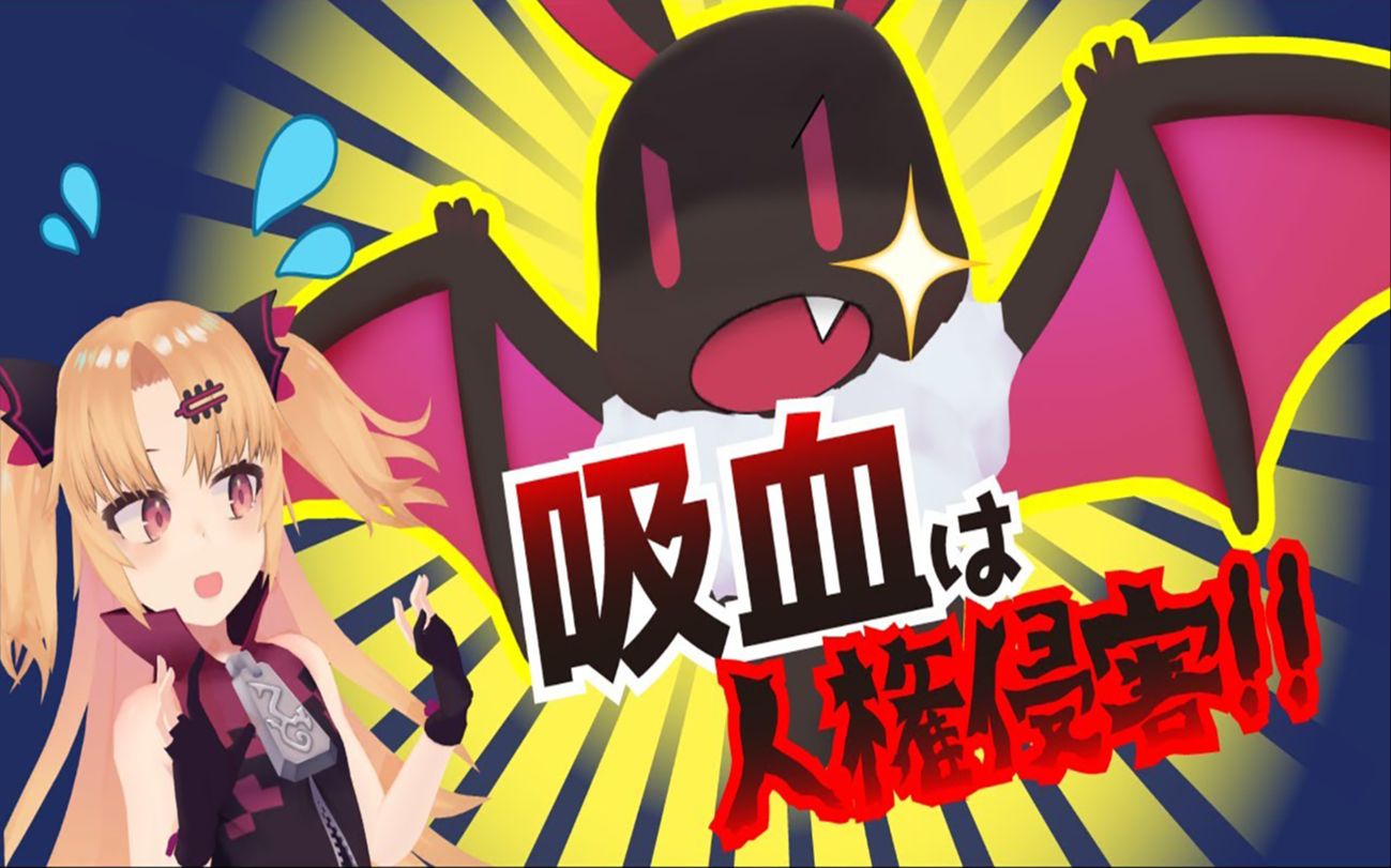 素食主义人类可不是吸血鬼的食物赤月ゆに