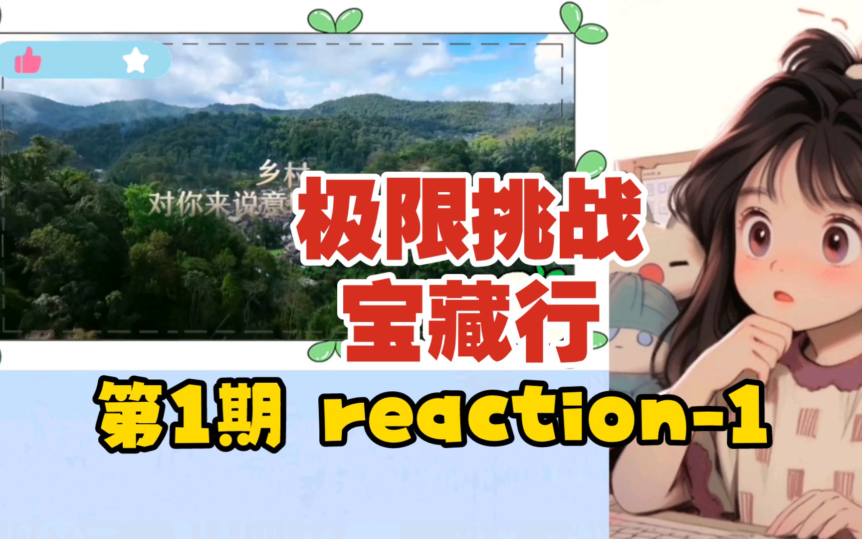 【極限挑戰寶藏行】第1期 reaction-1 真不愧是狗頭軍師