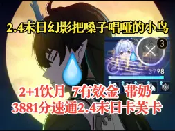 Download Video: 饮月！我的嗓子！2+1饮月7有效金带奶3881分卡芙卡【2.4支配恶兽】