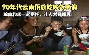 Download Video: 90年代云南佤族吃晚饭影像，鸡肉和米一起烹饪，让人大开眼界