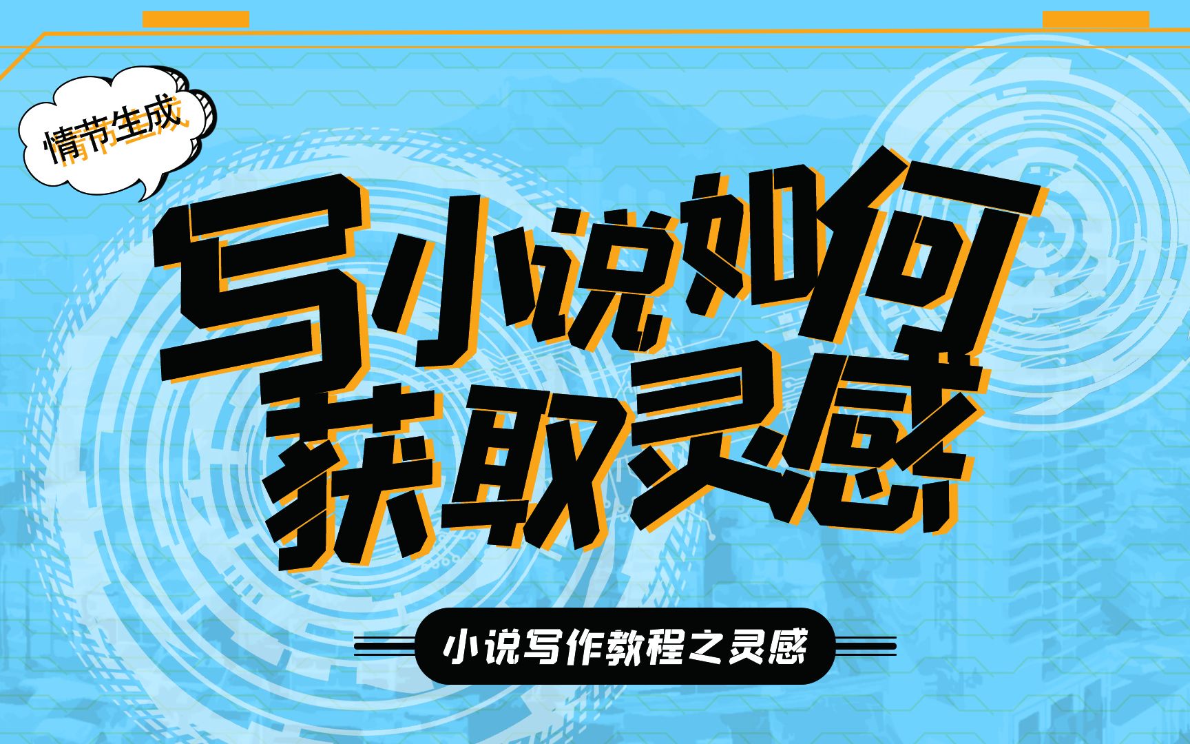 [图]【纯干货】写小说卡文怎么办？4个方法让你思如泉涌！！！