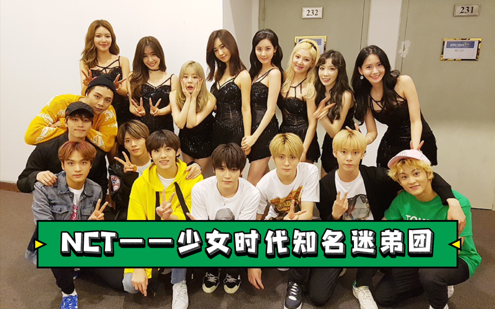 【少女时代/nct】搞笑盘点:少时迷弟团的日常