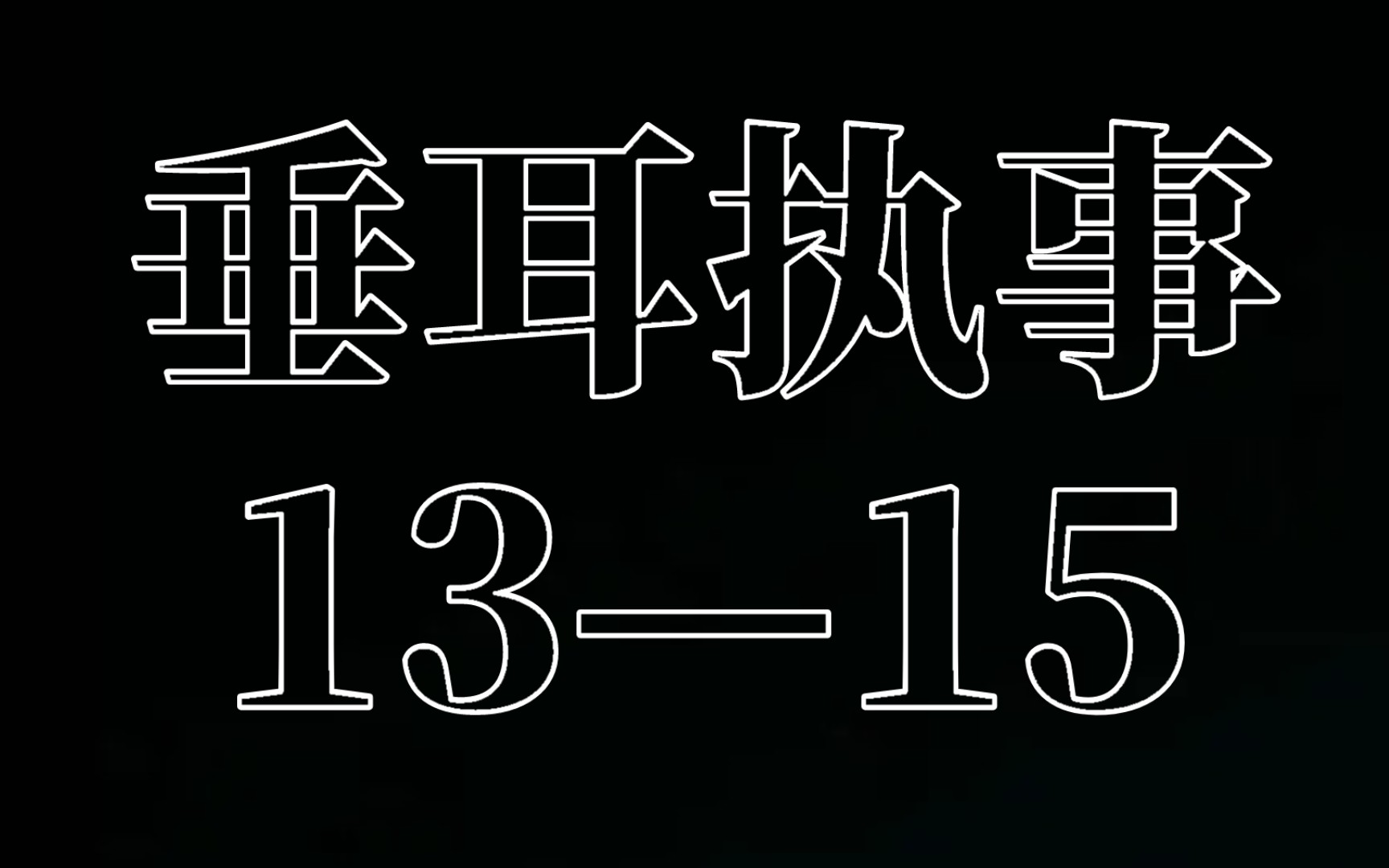 垂耳执事·13—15
