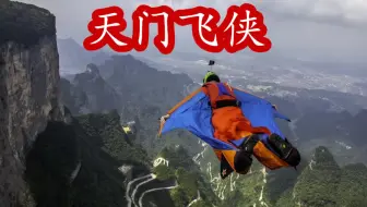 张树鹏讲述翼装飞行亲身经历，没有危险的运动，只有危险的人