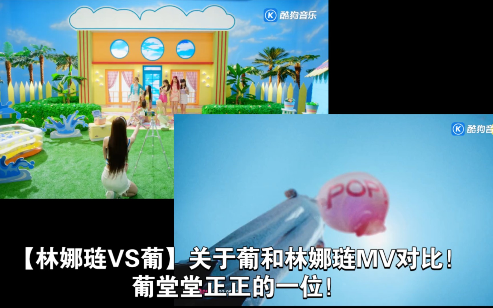 【林娜琏VS葡】关于葡和林娜琏MV对比!葡堂堂正正的一位!哔哩哔哩bilibili