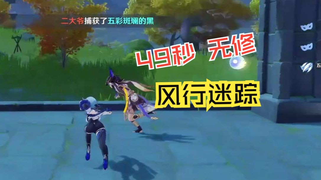 极致!原神风行迷踪49秒,无机修,二大爷最佳个人记录!