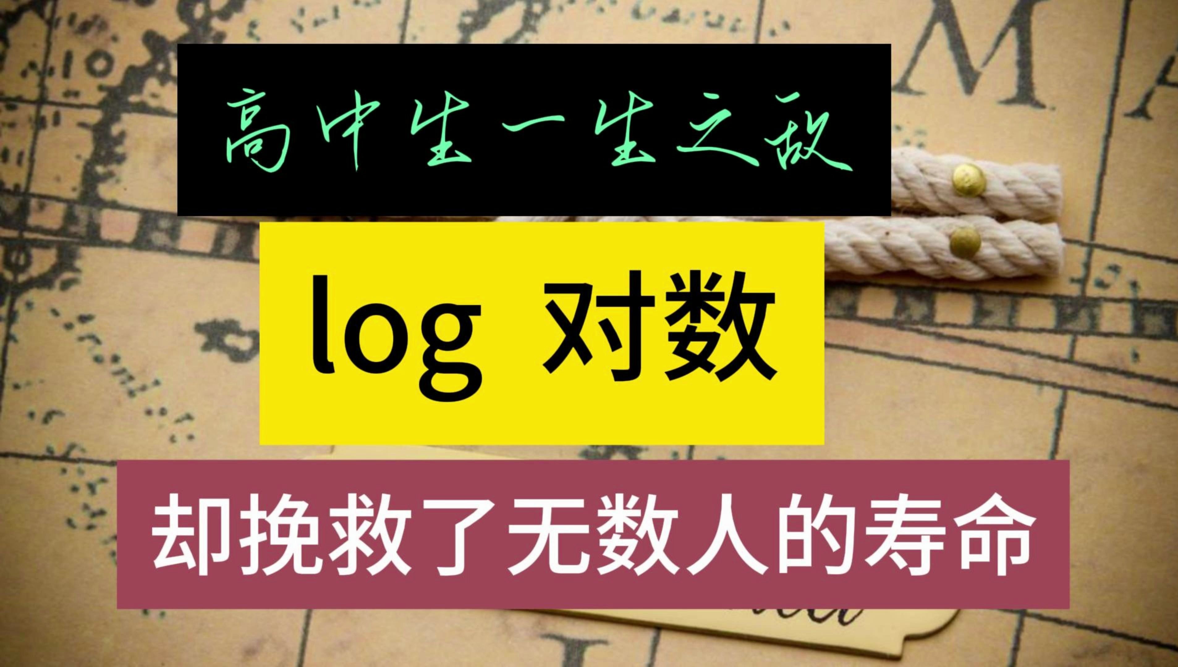 对数,从历史角度理解其跨时代运算性质哔哩哔哩bilibili