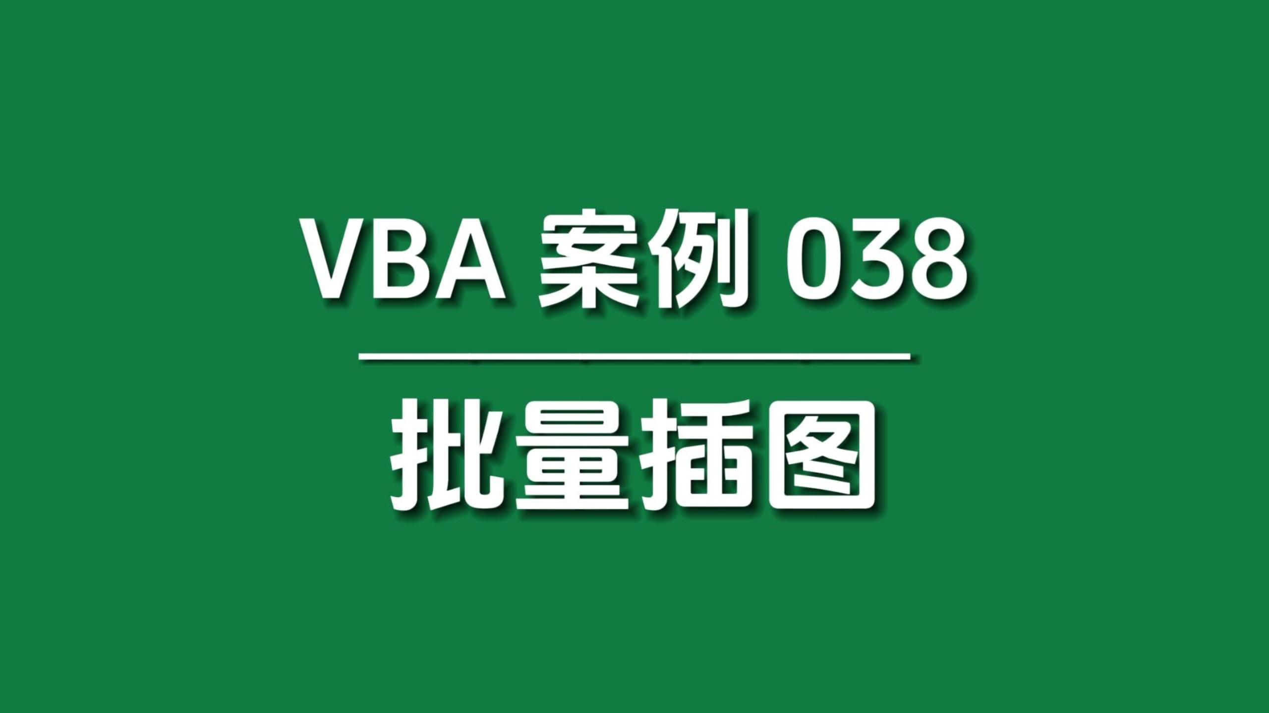 【VBA案例038】批量插入图片,用这一个代码就足够了!哔哩哔哩bilibili