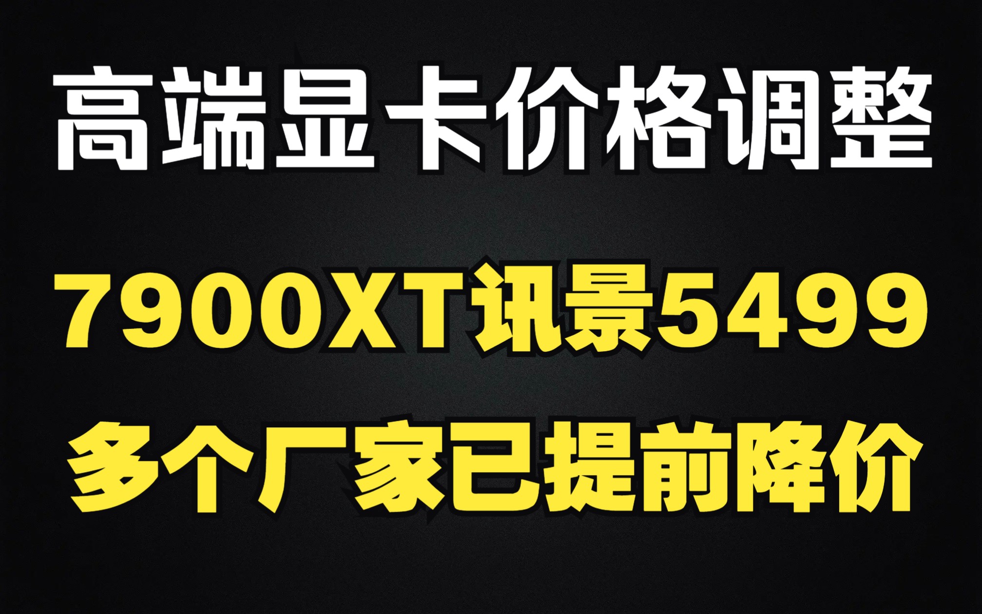 高端显卡价格调整,多个厂家已提前降价,7900XT讯景5499,7900XTX海外pro 7299,铭瑄多款下调价格哔哩哔哩bilibili