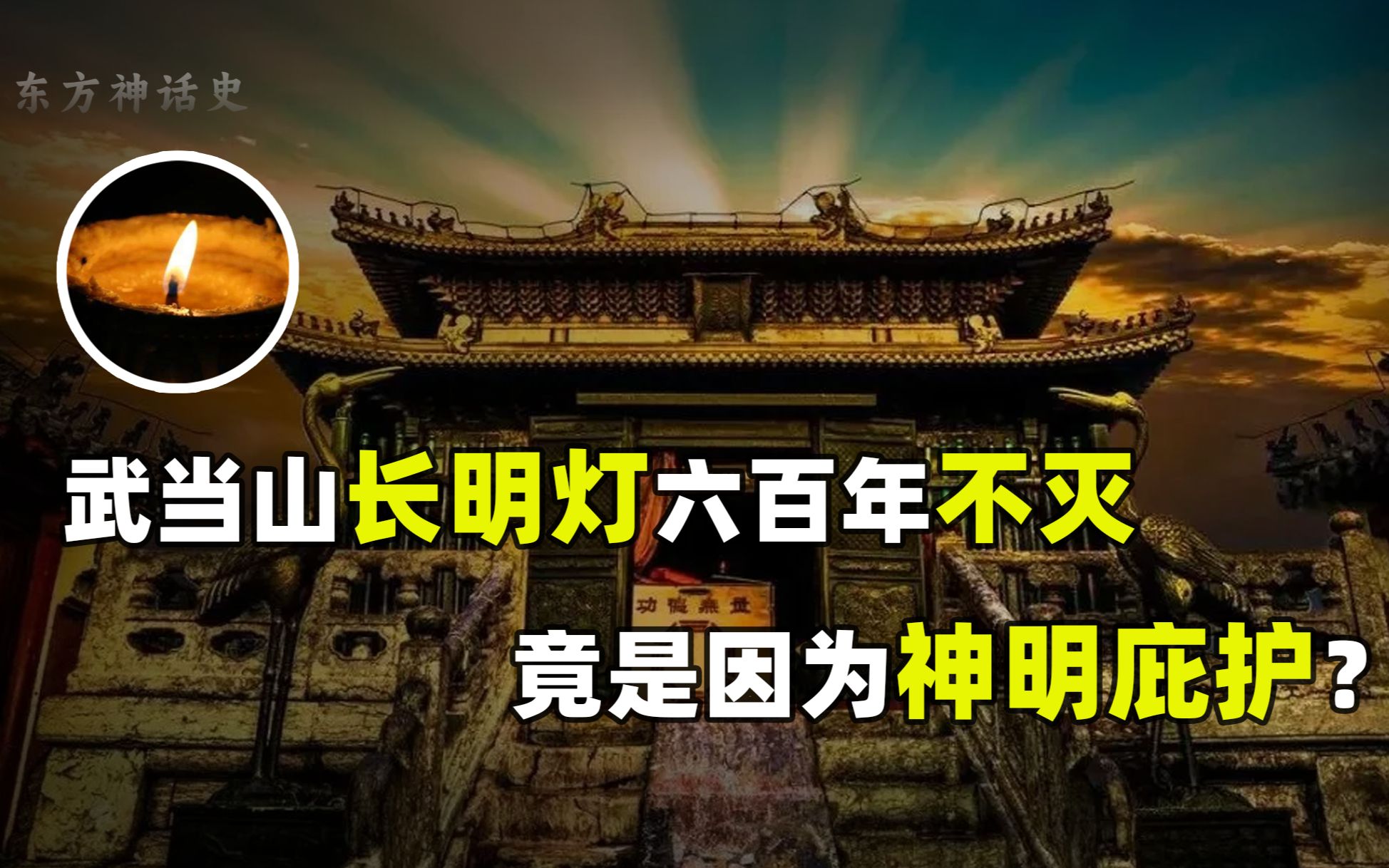 武当山金殿三大神迹,是神仙显灵还是另有隐情,科学都无法解释哔哩哔哩bilibili