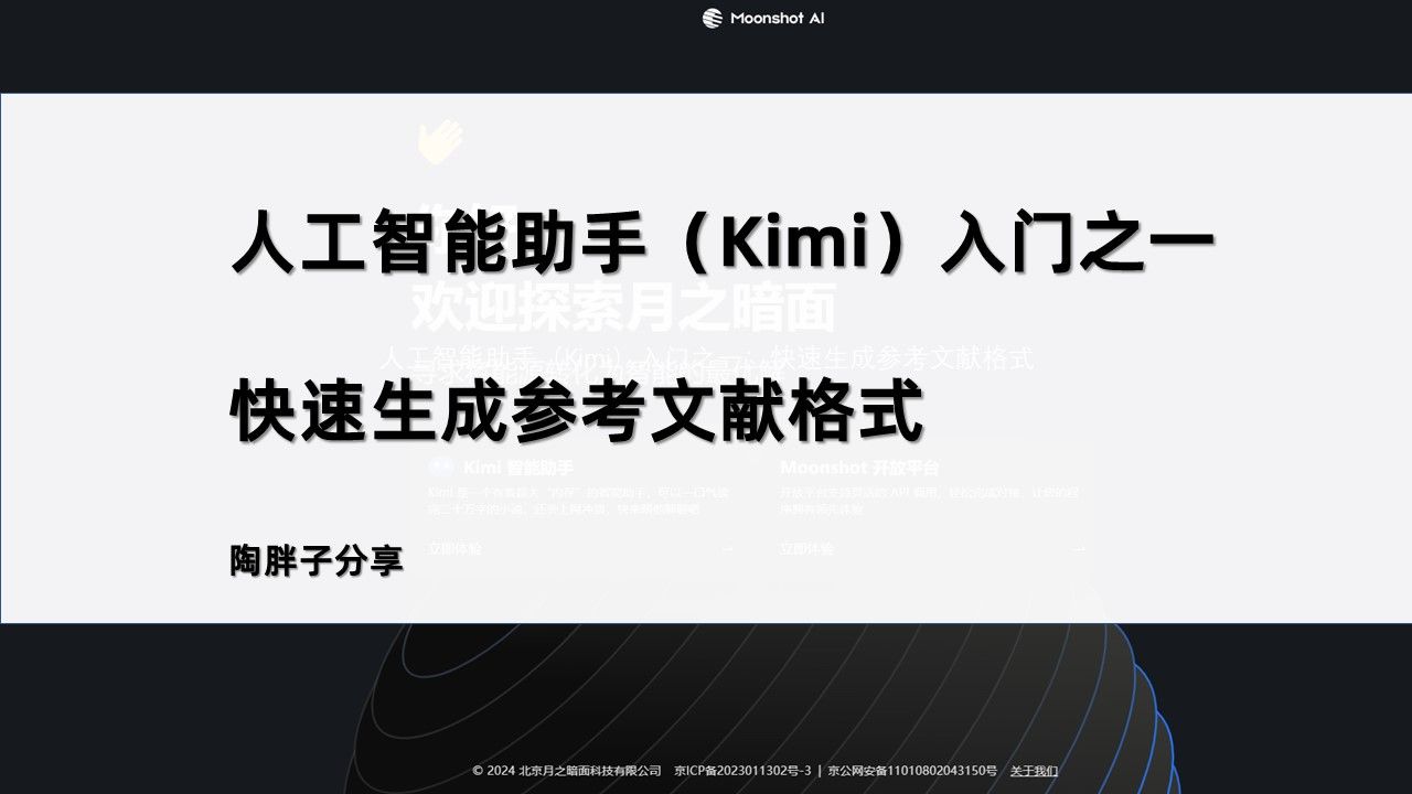 人工智能助手(Kimi)入门之一:快速生成参考文献格式哔哩哔哩bilibili