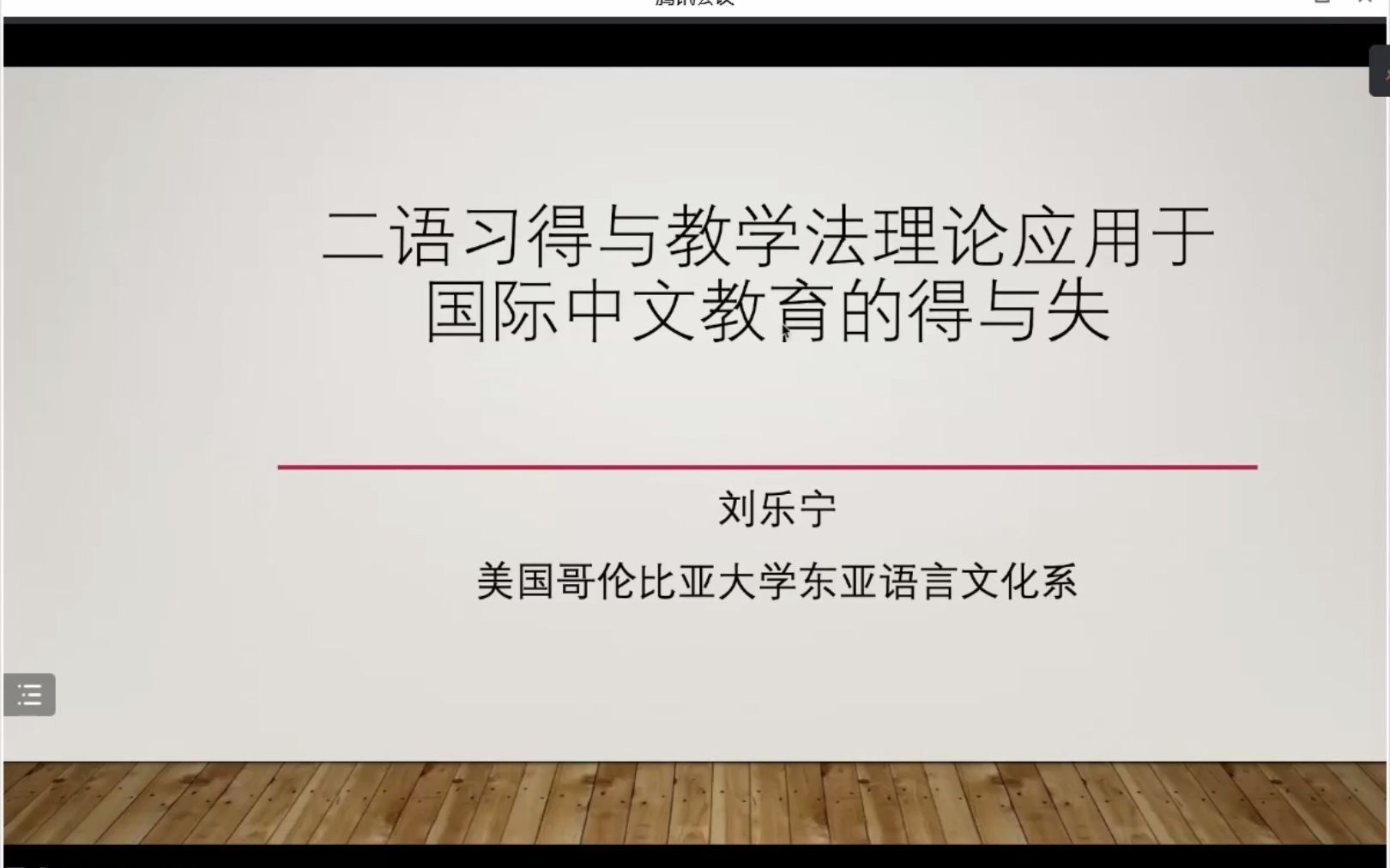 【20220928学术讲座】刘乐宁:二语习得与教学法理论应用于国际中文教育的得与失哔哩哔哩bilibili