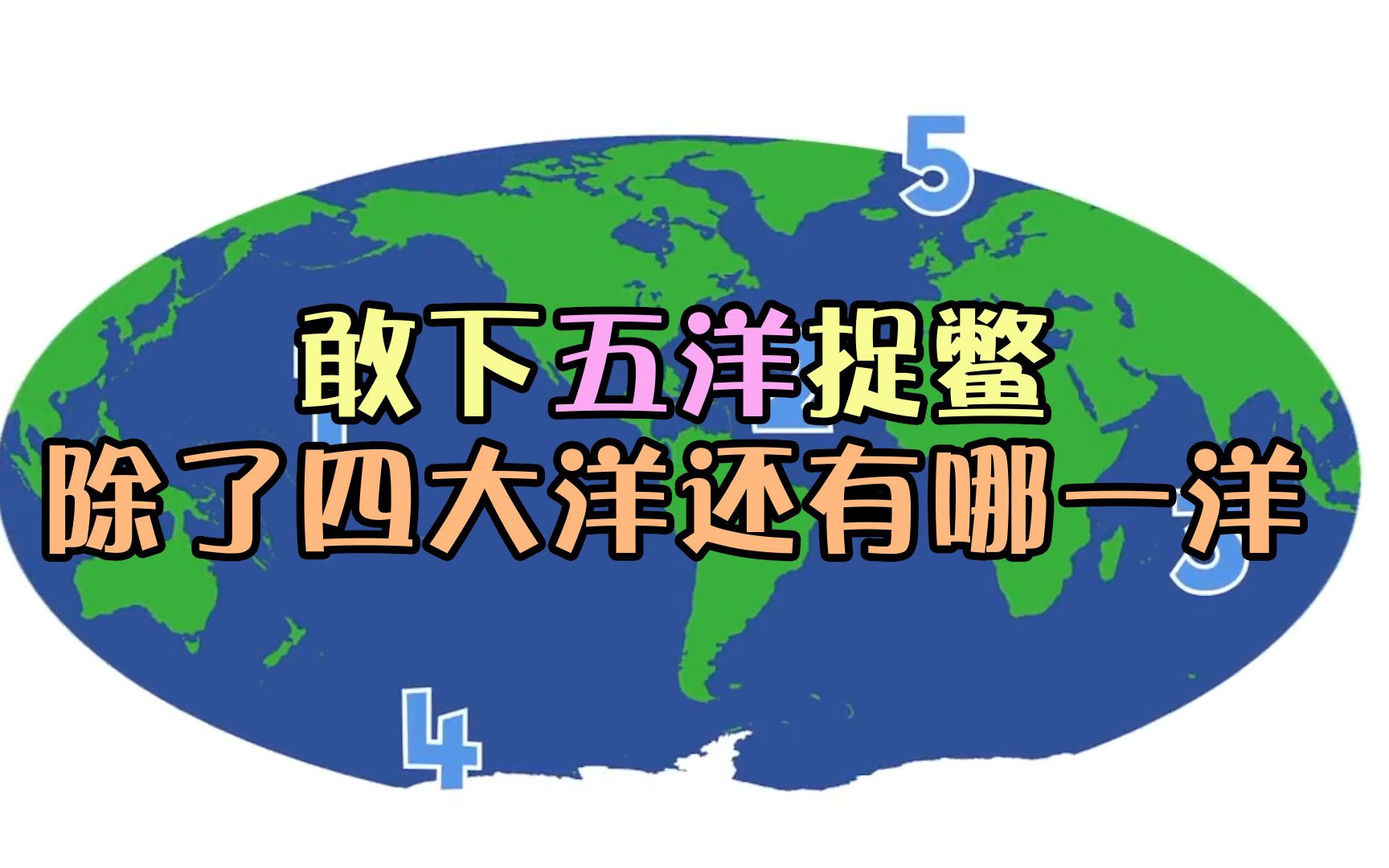 【发兔冷知识~】世界上只有四大洋,那么“敢下五洋捉鳖”中还有哪一洋?为什么?哔哩哔哩bilibili