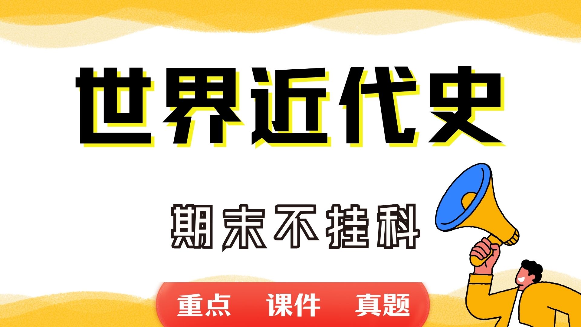 《世界近代史》期末考试重点总结 世界近代史期末复习资料+题库及答案+知识点汇总+简答题+名词解释哔哩哔哩bilibili