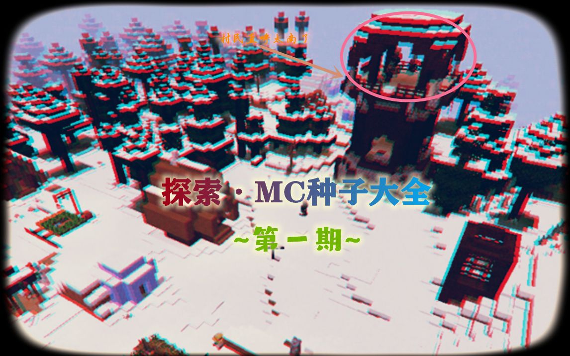 活动作品种子探索mc种子大全第一期