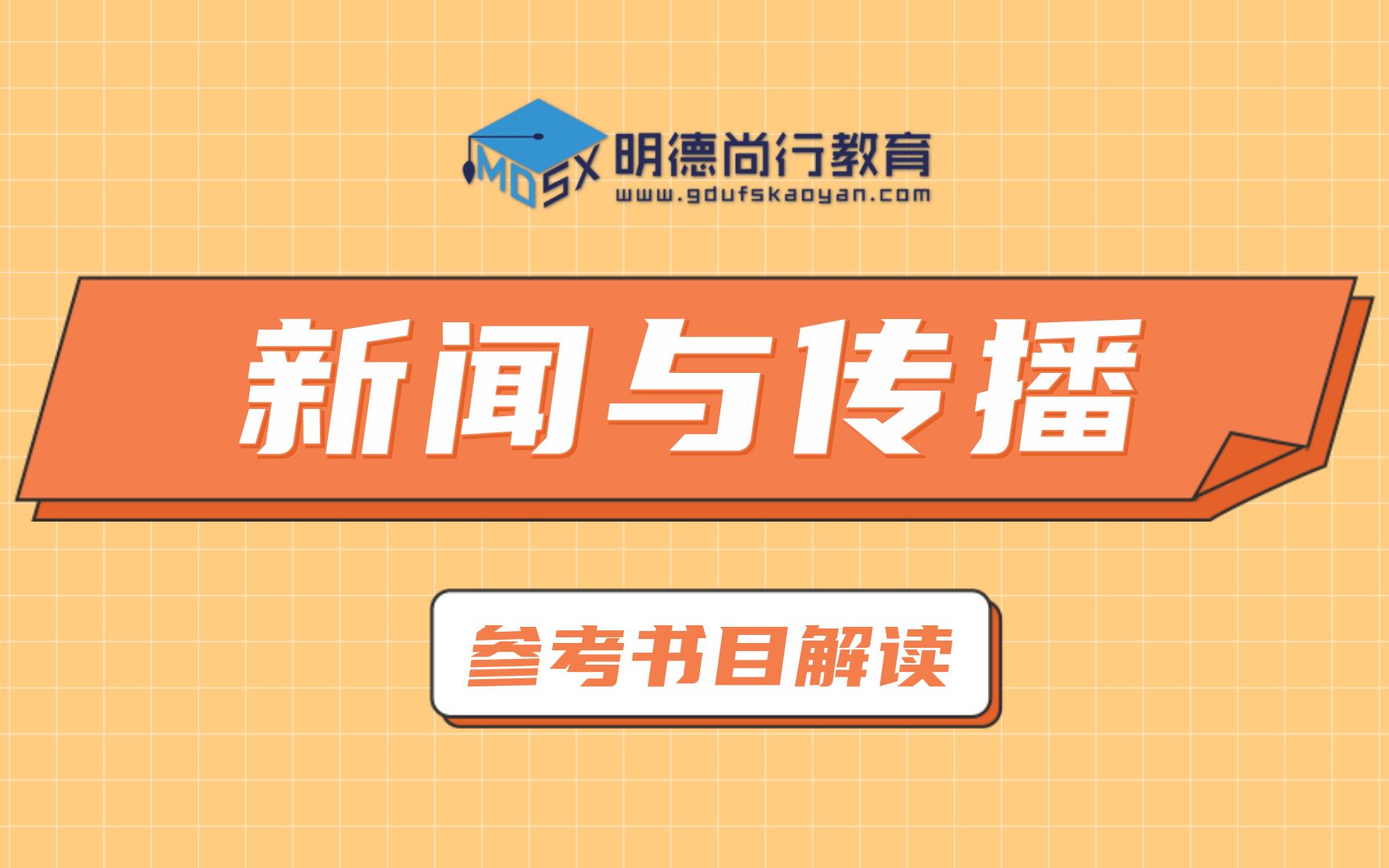 【参考书目】2022广东外语外贸大学新闻与传播考研广外新传334+440书目解读#新传考研#2022考研#哔哩哔哩bilibili