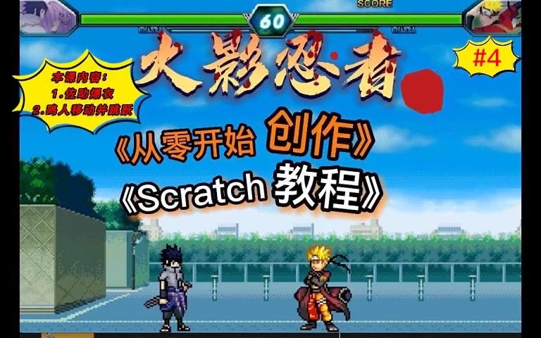 《火影忍者》Scratch图形化系列教学#4 佐助爆衣 鸣人移动并跳跃哔哩哔哩bilibili