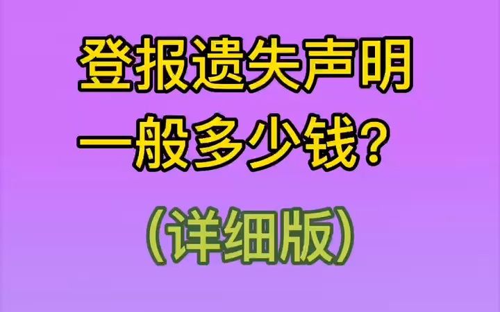 登报遗失声明一般多少钱哔哩哔哩bilibili