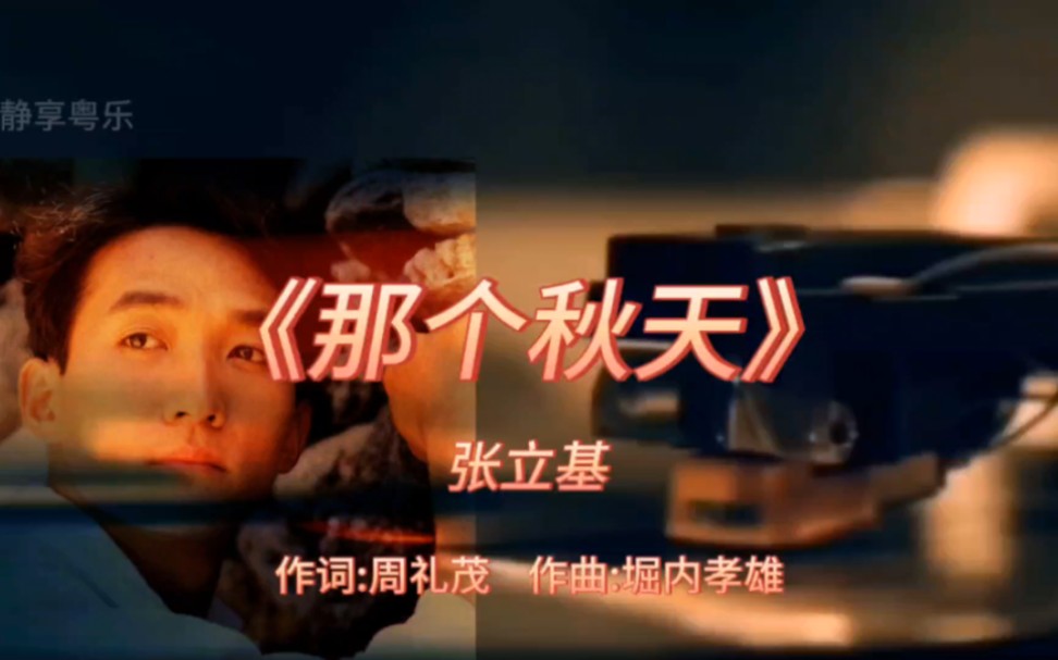 《那个秋天》张立基1990年专辑:《When the wine is over》【无损】哔哩哔哩bilibili