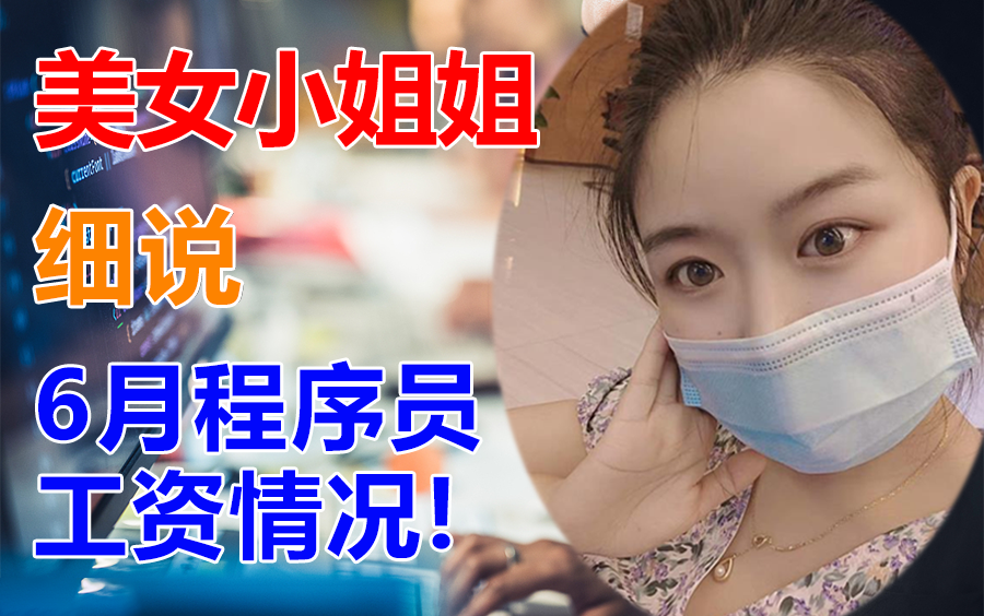 又降了!美女小姐姐细说2020年6月全国各城市程序员工资水平!你拖后腿了吗?(C#/.NET/.NET Core/Asp.Net Core/编程)哔哩哔哩bilibili