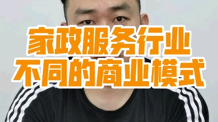 家政服务行业不同的商业模式,可供新手入行的朋友参考!哔哩哔哩bilibili