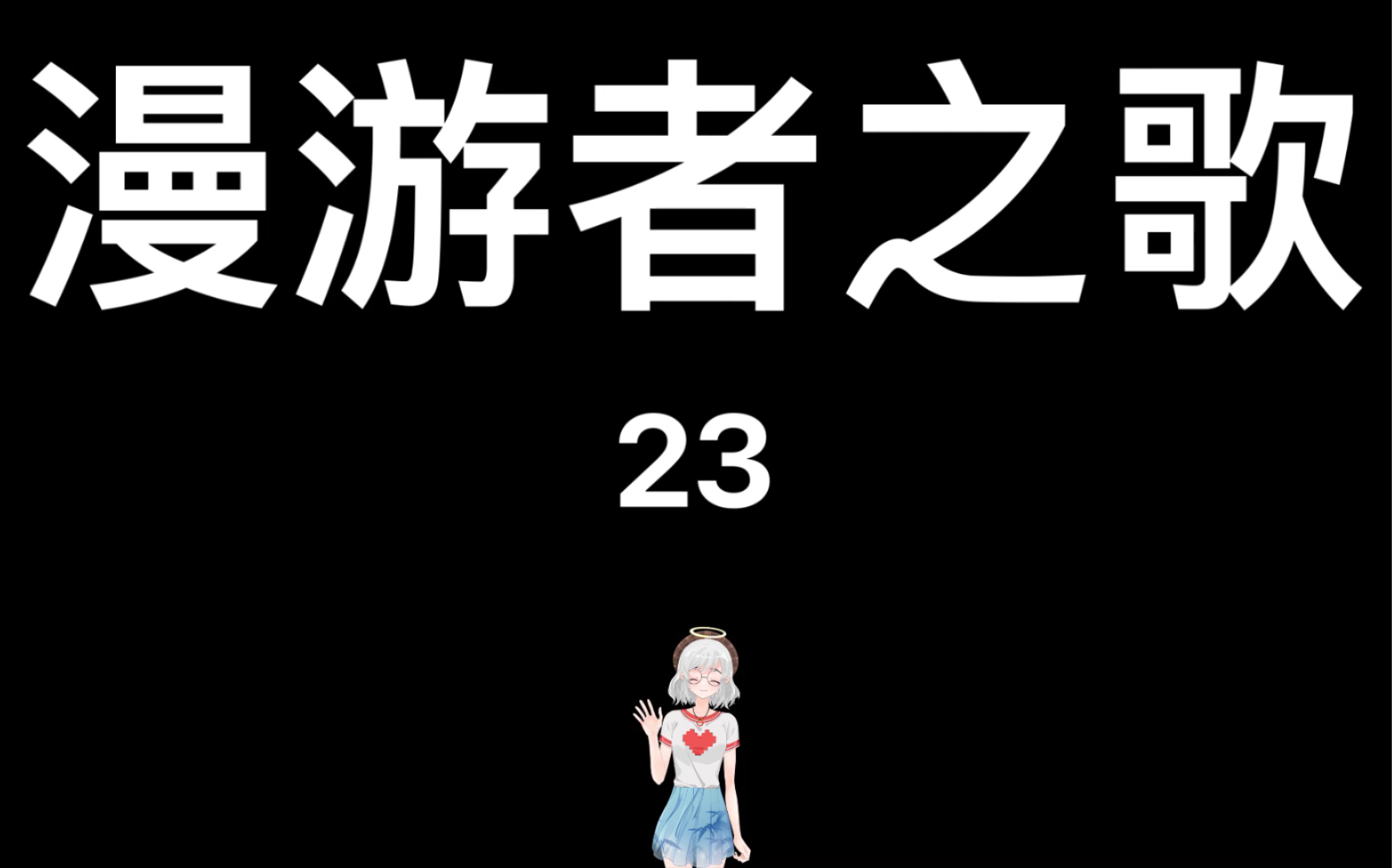 [图]【漫游者之歌】推片23:《蒲公英》