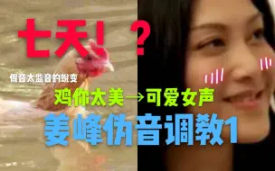 Download Video: up在七天时间如何将一个鸡叫女声变成可爱女孩？！【姜峰男伪女伪音调教】