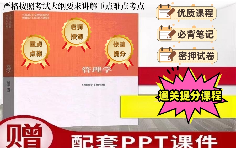 [图]【马工程管理学陈传明编著，高等教育出版】全套教材提分通关基础课程[普通专升本适用]