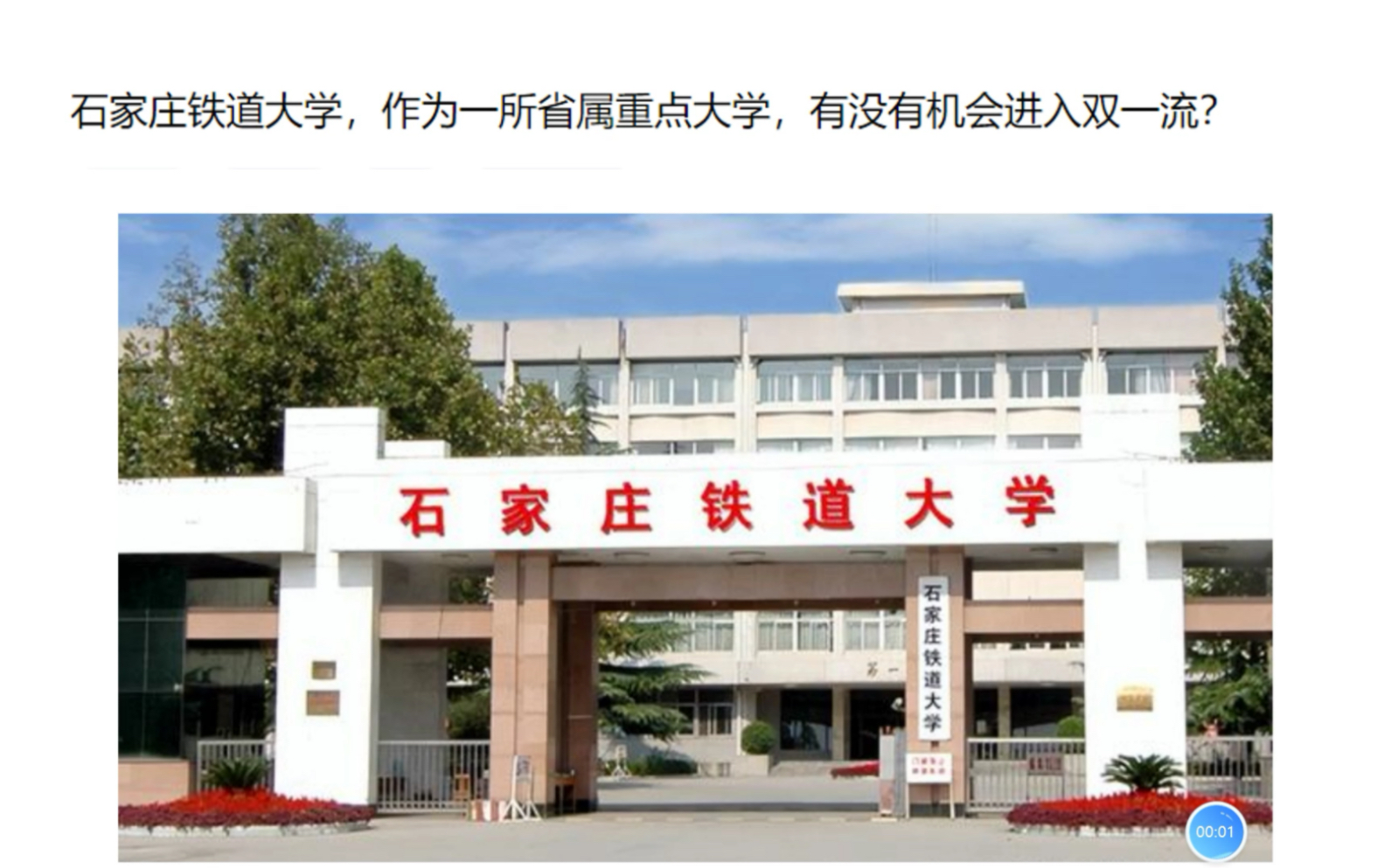 石家庄铁道大学,作为一所省属重点大学,有没有机会进入双一流?哔哩哔哩bilibili