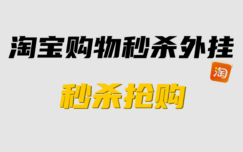 【2022淘宝购物定时秒杀外挂】Python淘宝购物90%定时抢购成功,有效提高商品秒杀成功率,适用于所有预约商品,99%人都不知道!!亲测有效哔哩哔...