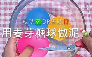 Descargar video: 用麦芽糖捏捏做史莱姆？