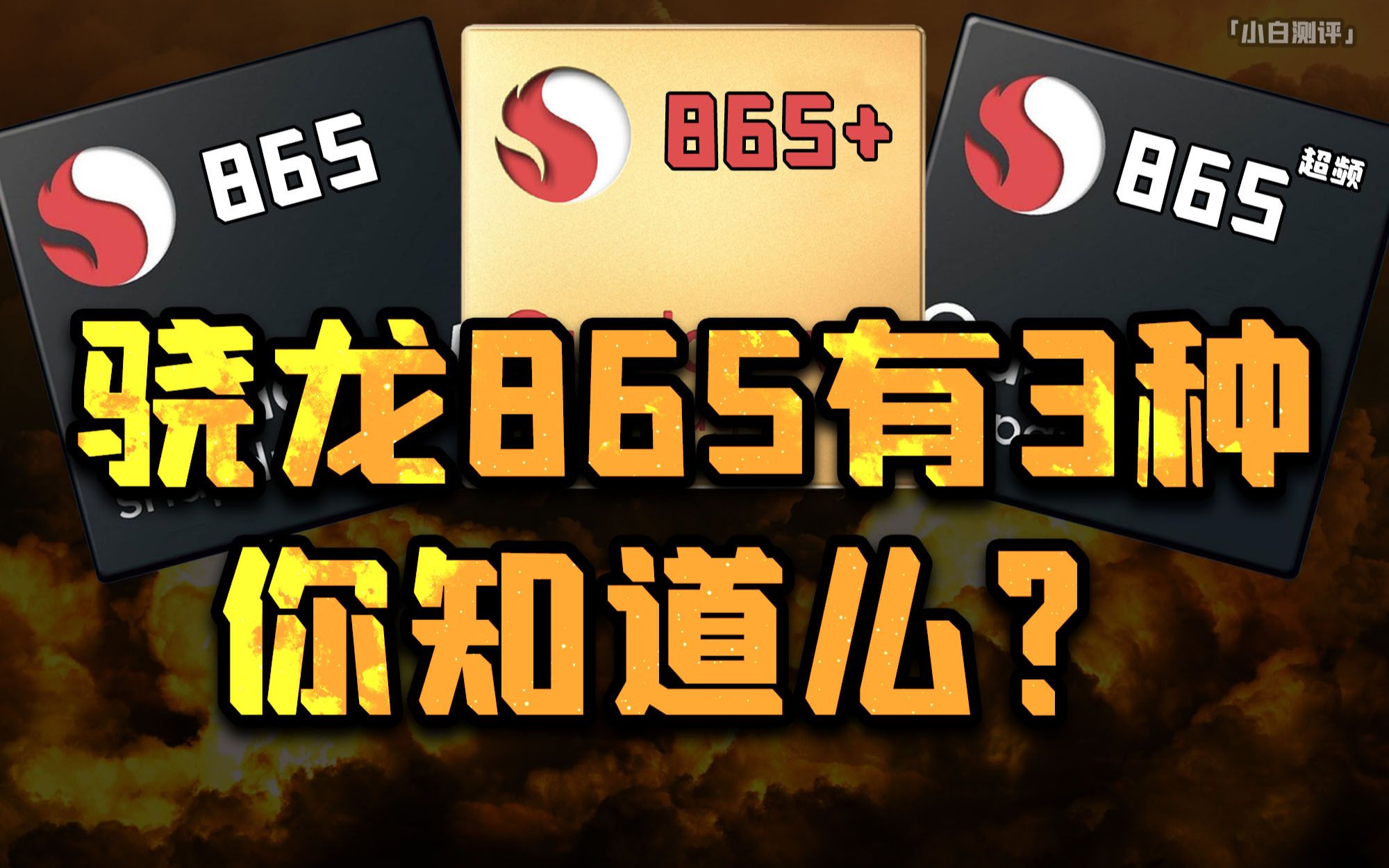 「小白测评」骁龙865+到底快多少?3种865处理器实测哔哩哔哩bilibili