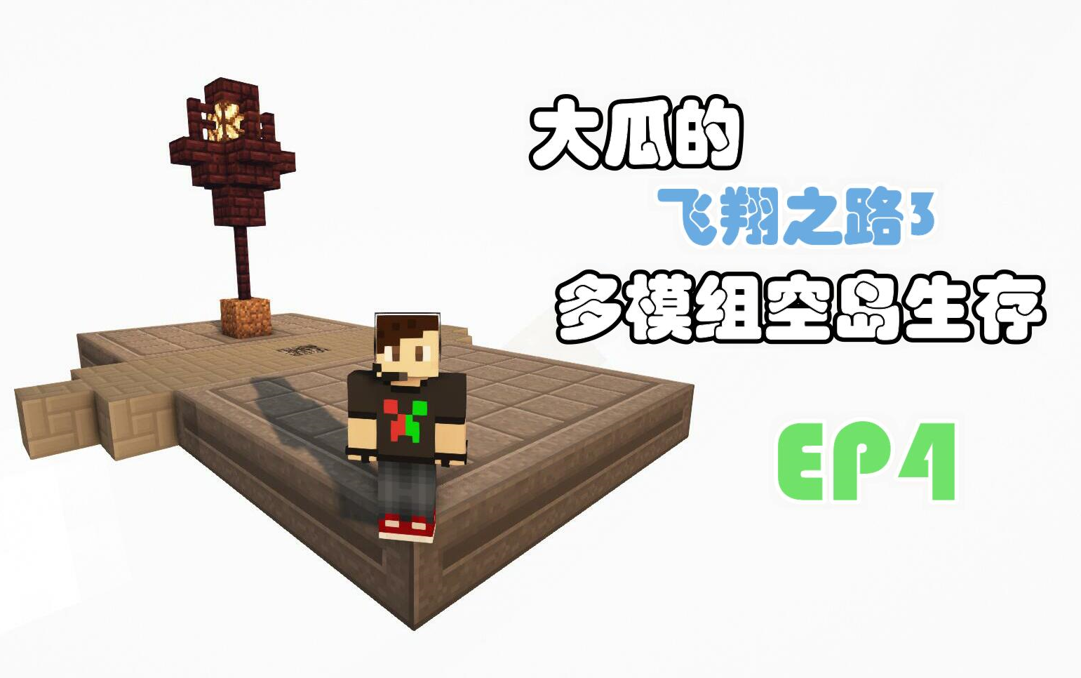 [图]【飞翔之路3】EP4：回归老本行！发展电力！1.12多模组空岛生存