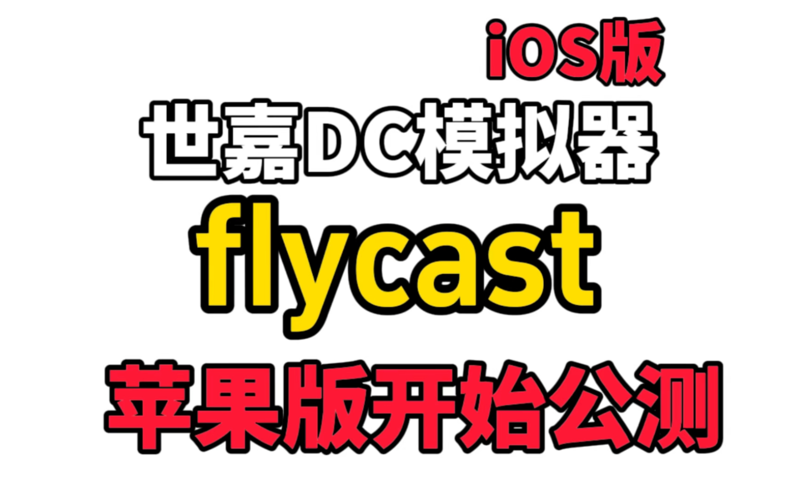 iOS版苹果版iPhone版世嘉DC模拟器开启公测了!iPhone版世嘉模拟器开启公测了!单机游戏热门视频