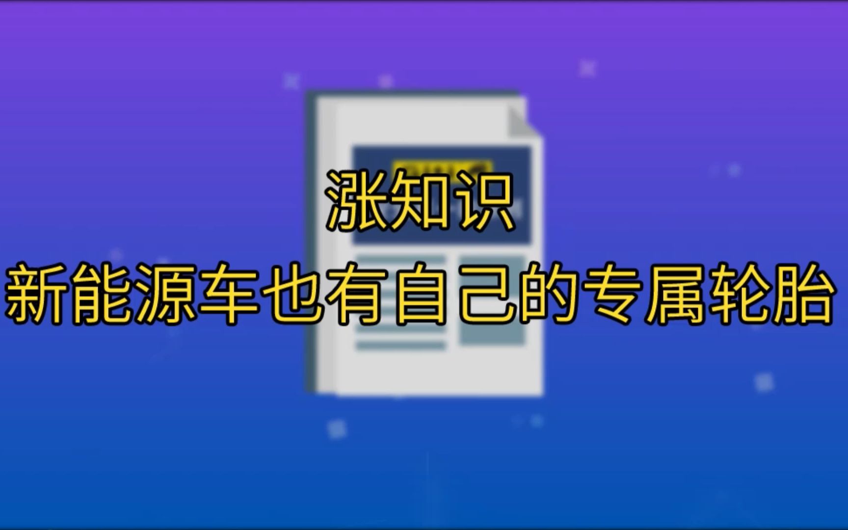 涨知识,新能源车也有自己的专属轮胎佳通轮胎哔哩哔哩bilibili