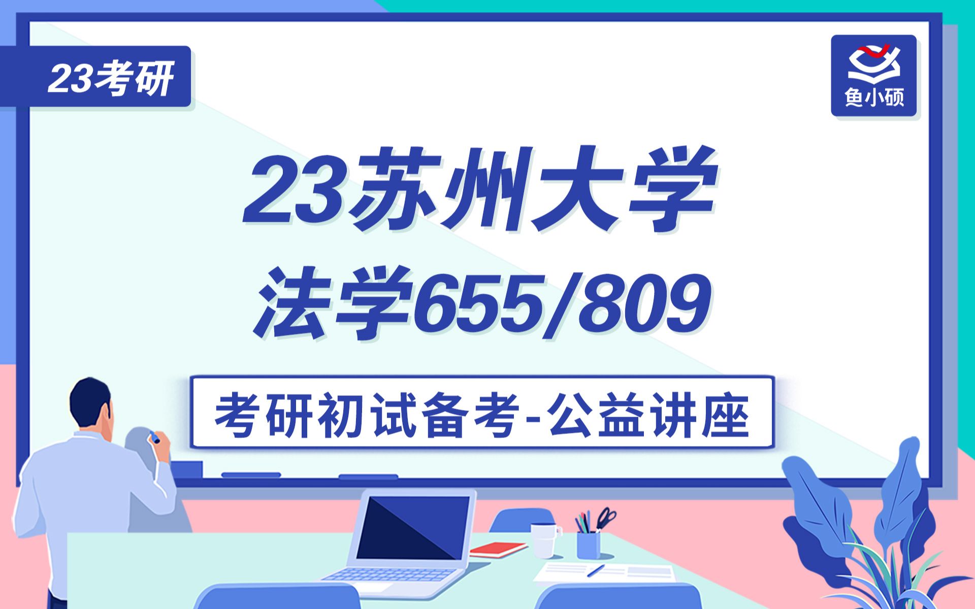 23苏州大学法学考研初试备考经验分享/655/809/苏大法学考研哔哩哔哩bilibili