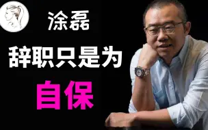 Download Video: 深扒涂磊辞职真相：从金牌导师沦落到网络主播，一步踏错步步错！