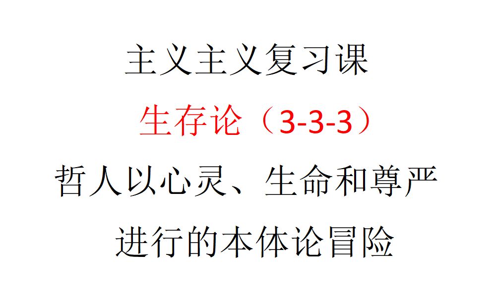 [图]【主义主义复习课】生存论（3-3）——哲人以心灵、生命和尊严进行的本体论冒险