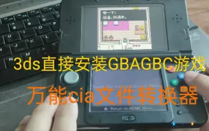 下载视频: 3ds直接安装GBAGBC等游戏，万能cia转换器