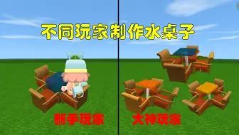 迷你世界：不同玩家制作水桌子，大神竟然做出了好几种