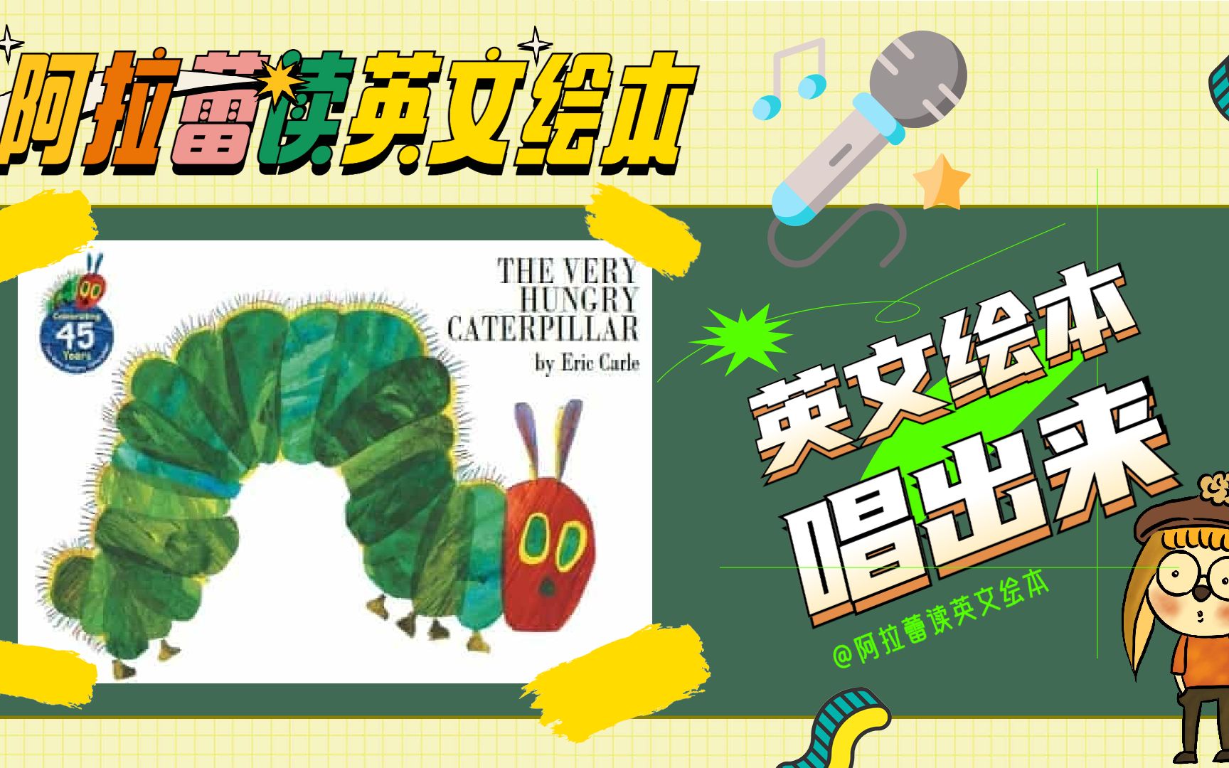 [图]【原创绘本歌】The Very Hungry Caterpillar 好饿的毛毛虫 | Eric Carle卡爷爷经典绘本 | 阿拉蕾读英文绘本