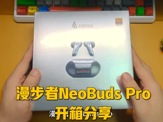 漫步者NeoBuds Pro开箱分享漫步者真无线蓝牙耳机中定位最高的一款值得入手吗耳机分享达人 真无线耳机大汇总 漫哔哩哔哩bilibili