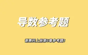 Video herunterladen: 谢惠民上册第6章