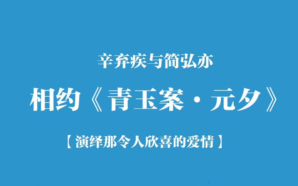 [图]【千年之约】辛弃疾与简弘亦相约《青玉案·元夕》/演绎那元夕之夜的爱情/经典咏流传