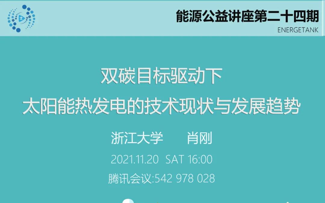 能源公益讲座24 | 双碳目标驱动下太阳能热发电的技术现状与发展趋势哔哩哔哩bilibili