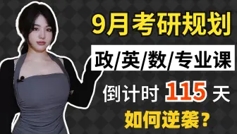 9月考研规划：还来得及！准备报名！【空卡】