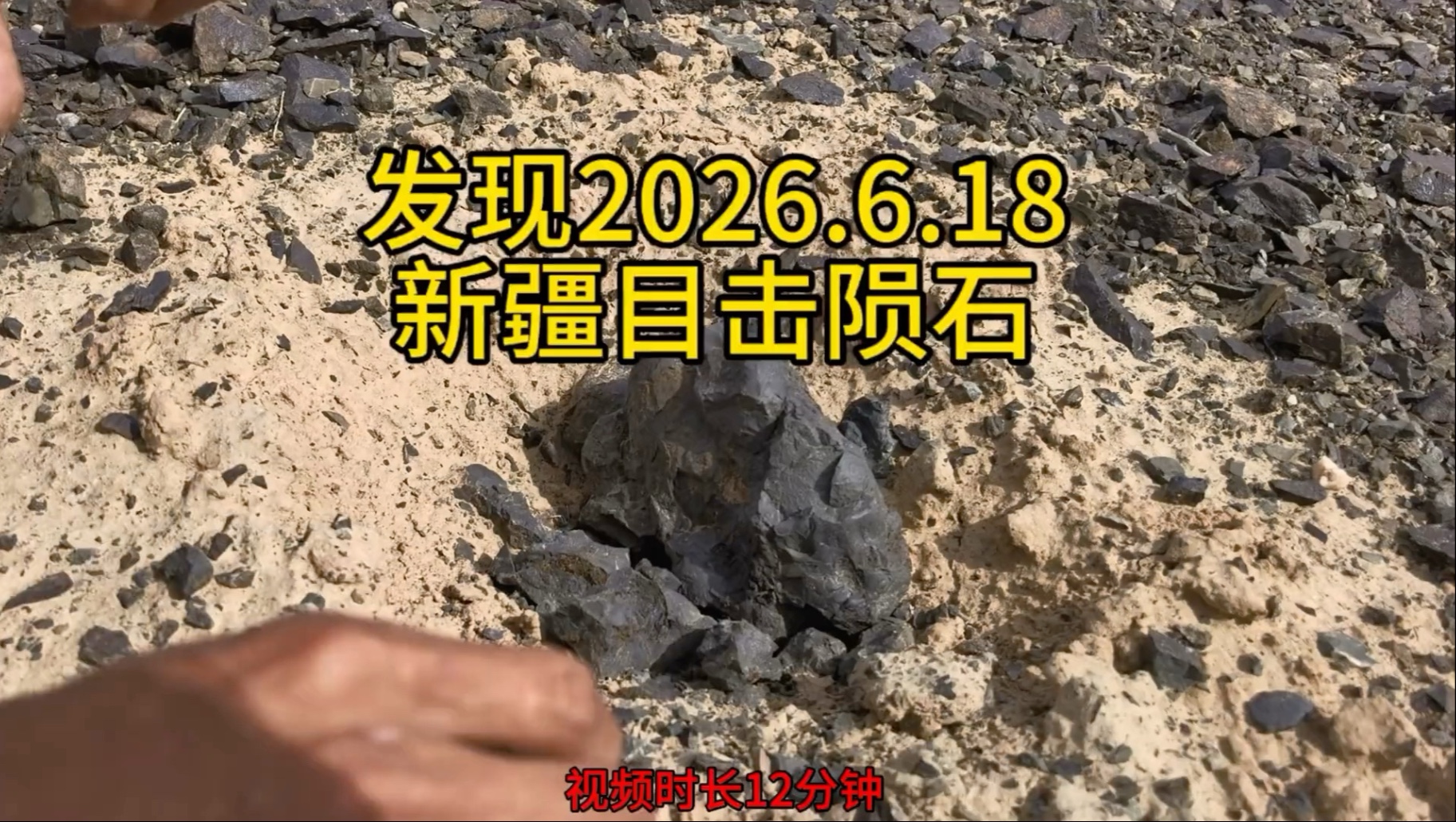新发现目击陨石，而且非常特别的一颗这颗陨石掉落于2026-6-18日。