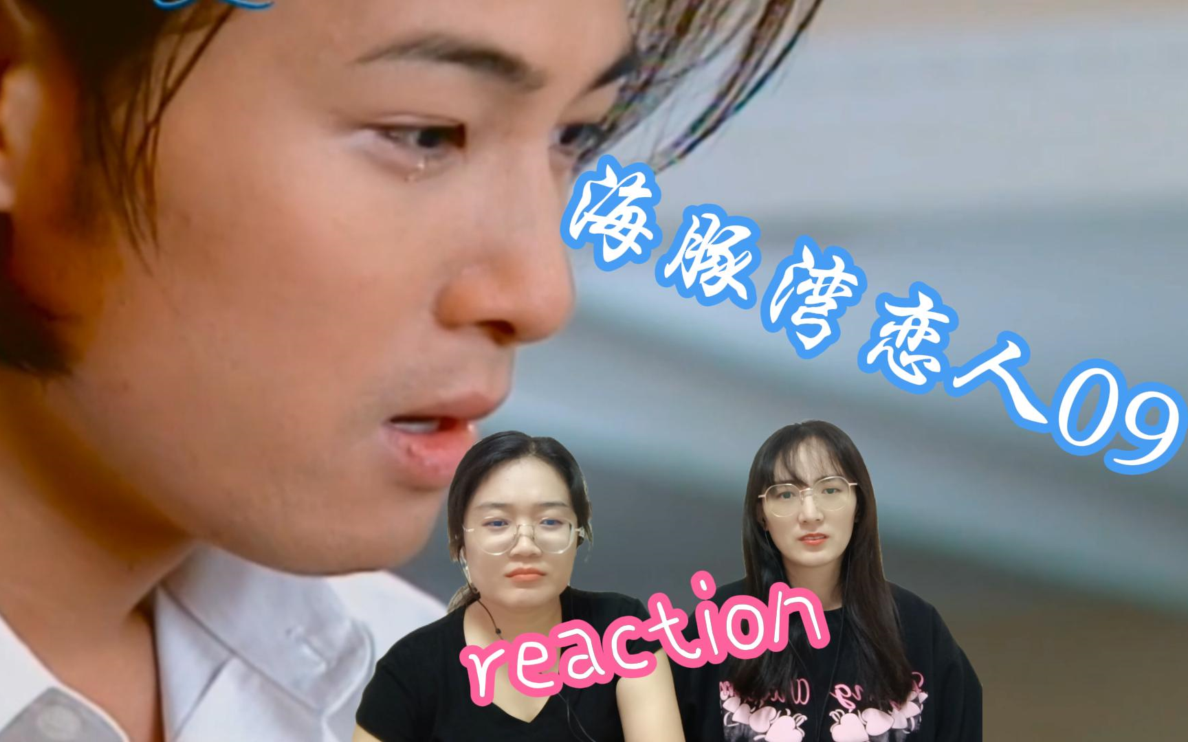 (粉丝点播)【海豚湾恋人09集 reaction】泰瑞沙的真相哔哩哔哩bilibili