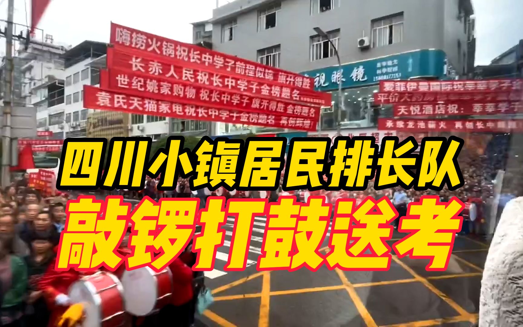 四川小镇居民排长队敲锣打鼓送考,学生:震撼又感动哔哩哔哩bilibili